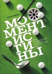 Момент истины. Почему мы ошибаемся, когда все поставлено на карту, и что с этим делать? - Сайен Бейлок