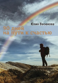 90 дней на пути к счастью - Юлия Васюкова