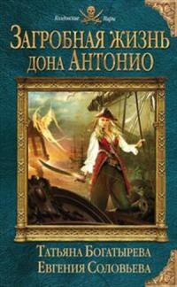 Загробная жизнь дона Антонио - Евгения Соловьева