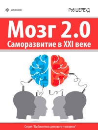 Мозг 2.0. Саморазвитие в XXI веке - Шервуд Робин