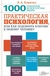 Практическая психология, или Как подобрать ключик к любому человеку. 1000 подсказок на все случаи жизни - Виталий Климчук