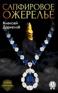 Сапфировое ожерелье - Алексей Даркелов