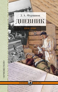 Дневник. 1914-1916 - Дмитрий Фурманов