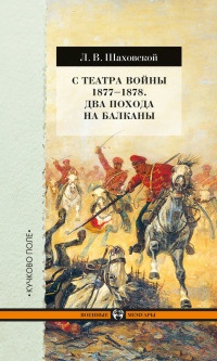 С театра войны 1877-1878. Два похода на Балканы - Лев Шаховской