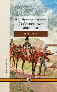 Собственные записки. 1811-1816 - Николай Муравьев-Карсский