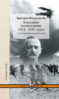 Верховное командование 1914-1916 годов в его важнейших решениях - Эрих Фалькенгайн
