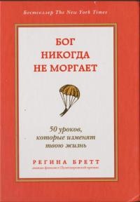 Бог никогда не моргает. 50 уроков, которые изменят твою жизнь - Регина Бретт