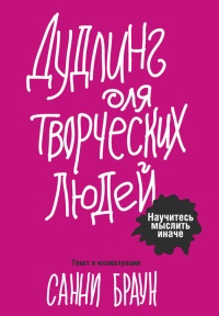 Дудлинг для творческих людей - Санни Браун