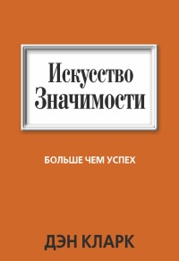 Искусство значимости - Дэн Кларк