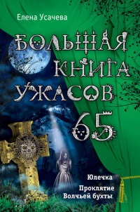 Большая книга ужасов – 65 - Елена Усачева
