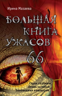 Большая книга ужасов – 66 - Ирина Мазаева