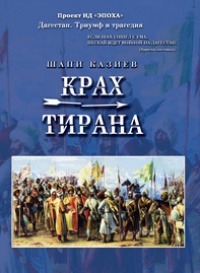 Крах тирана - Шапи Казиев