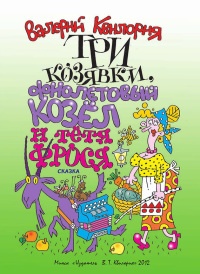 Три козявки, фиолетовый козёл и тётя Фрося - Валерий Квилория