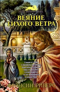 Веяние тихого ветра - Франсин Риверс