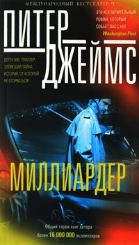 Миллиардер - Питер Джеймс