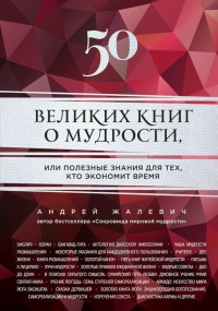 50 великих книг о мудрости, или Полезные знания для тех, кто экономит время - Андрей Жалевич