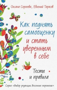 Как поднять самооценку и стать уверенным в себе. Тесты и правила - Евгений Тарасов