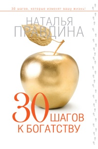 30 шагов к богатству - Наталья Правдина