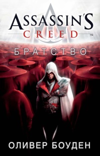 Assassin's Creed. Братство - Оливер Боуден