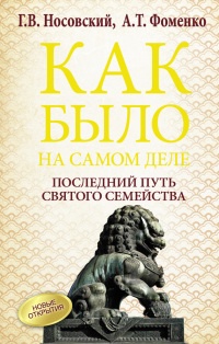 Как было на самом деле. Последний путь святого семейства - Анатолий Фоменко