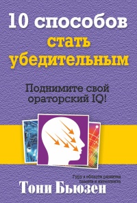 10 способов стать убедительным - Тони Бьюзен