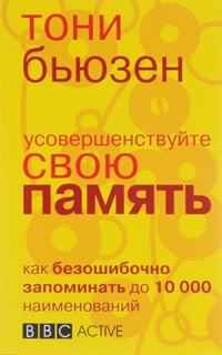 Усовершенствуйте свою память - Тони Бьюзен