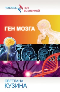 Ген мозга - Светлана Кузина