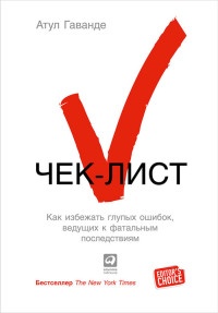 Чек-лист. Как избежать глупых ошибок, ведущих к фатальным последствиям - Атул Гаванде