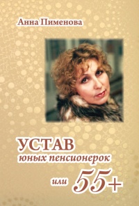 Устав юных пенсионерок, или 55+ - Анна Пименова