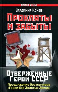 Прокляты и забыты. Отверженные Герои СССР - Владимир Конев