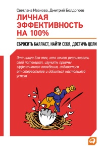 Личная эффективность на 100%: Сбросить балласт, найти себя, достичь цели - Светлана Иванова