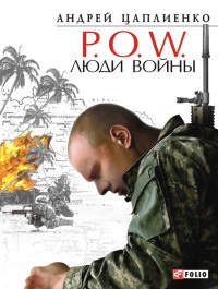 P.O.W. Люди войны - Андрей Цаплиенко