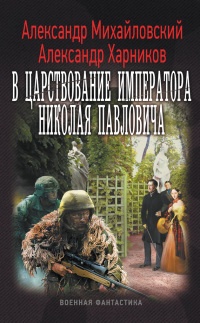 В царствование императора Николая Павловича - Александр Харников