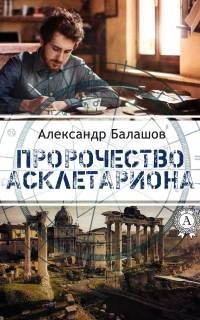 Пророчество Асклетариона - Александр Балашов
