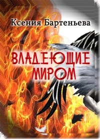 Владеющие миром - Ксения Бартеньева