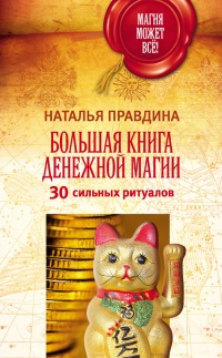 Большая книга денежной магии. 30 сильных ритуалов - Наталья Правдина