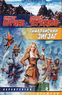 Гималайский зигзаг - Андрей Чернецов