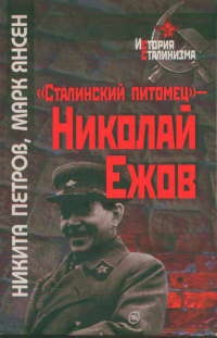 "Сталинский питомец" - Николай Ежов - Марк Янсен