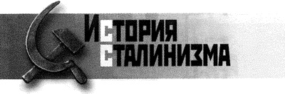 Пять процентов правды. Разоблачение и доносительство в сталинском СССР. 1928-1941