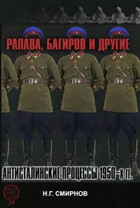 Рапава, Багиров и другие. Антисталинские процессы 1950-х гг. - Николай Смирнов