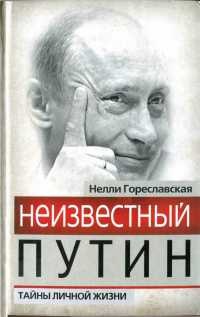 Неизвестный Путин. Тайны личной жизни - Нелли Гореславская