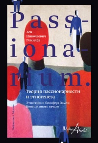 PASSIONARIUM. Теория пассионарности и этногенеза. Этногенез и биосфера земли. Конец и вновь начало - Лев Гумилев