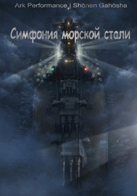 Симфония морской стали - Максим Юдаев