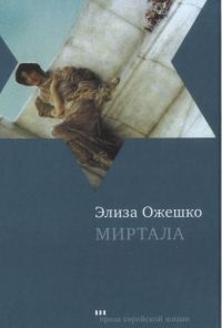 Миртала - Элиза Ожешко