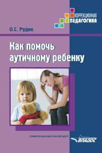 Как помочь аутичному ребенку - Ольга Рудик