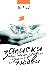 Записки современного человека и несколько слов о любви (сборник) - Владимир Гой