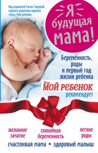 Я - будущая мама! Беременность, роды и первый год жизни ребенка - Надежда Андреева