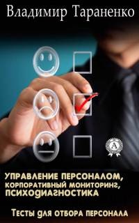 Управление персоналом, корпоративный мониторинг, психодиагностика - Владимир Тараненко