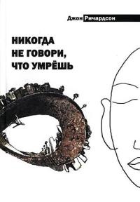 Никогда не говори, что умрешь - Джон Ричардсон