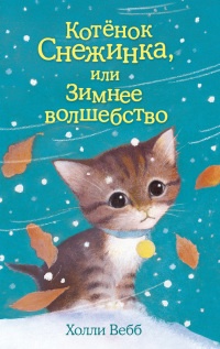 Котёнок Снежинка, или Зимнее волшебство - Холли Вебб